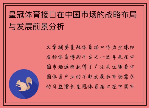 皇冠体育接口在中国市场的战略布局与发展前景分析