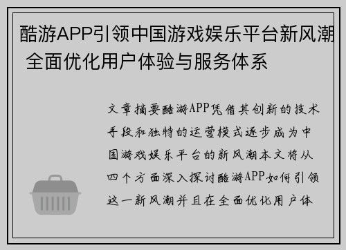 酷游APP引领中国游戏娱乐平台新风潮 全面优化用户体验与服务体系