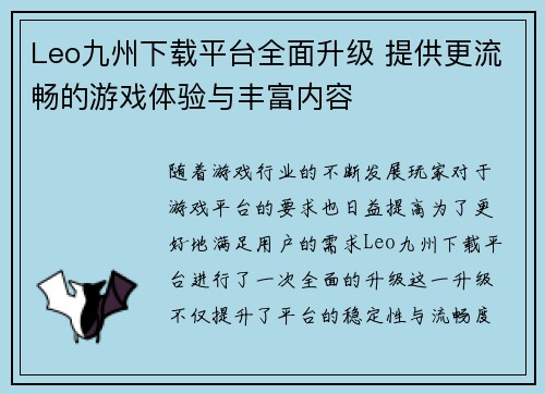 Leo九州下载平台全面升级 提供更流畅的游戏体验与丰富内容