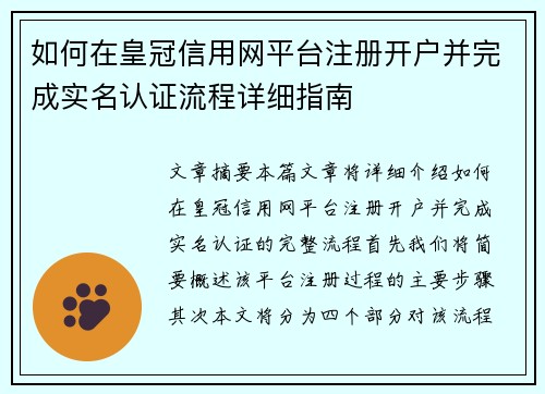 如何在皇冠信用网平台注册开户并完成实名认证流程详细指南