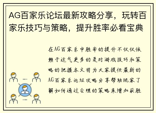 AG百家乐论坛最新攻略分享，玩转百家乐技巧与策略，提升胜率必看宝典