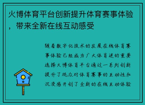 火博体育平台创新提升体育赛事体验，带来全新在线互动感受