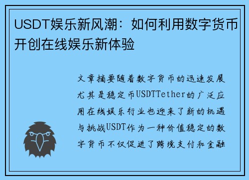 USDT娱乐新风潮：如何利用数字货币开创在线娱乐新体验