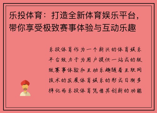 乐投体育：打造全新体育娱乐平台，带你享受极致赛事体验与互动乐趣