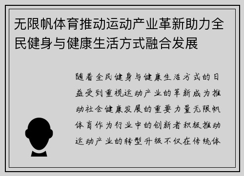 无限帆体育推动运动产业革新助力全民健身与健康生活方式融合发展