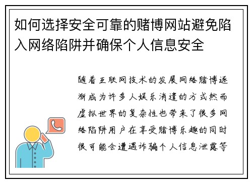 如何选择安全可靠的赌博网站避免陷入网络陷阱并确保个人信息安全