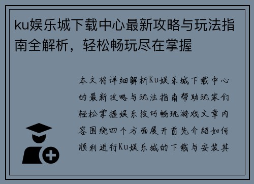 ku娱乐城下载中心最新攻略与玩法指南全解析，轻松畅玩尽在掌握