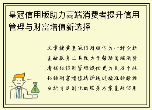 皇冠信用版助力高端消费者提升信用管理与财富增值新选择