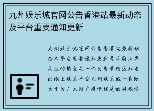 九州娱乐城官网公告香港站最新动态及平台重要通知更新