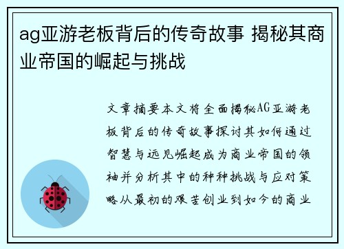 ag亚游老板背后的传奇故事 揭秘其商业帝国的崛起与挑战