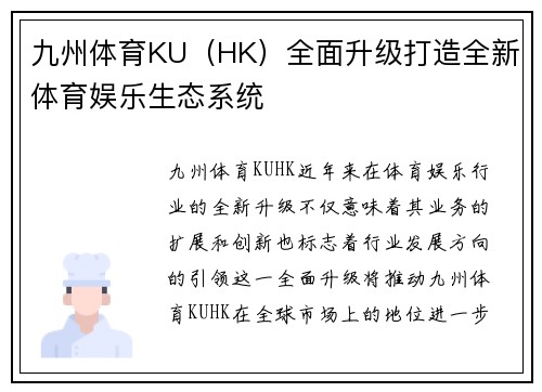 九州体育KU（HK）全面升级打造全新体育娱乐生态系统