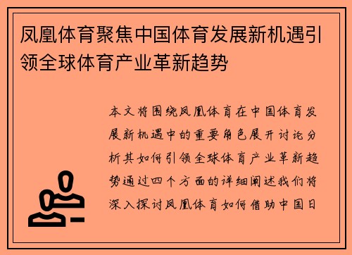 凤凰体育聚焦中国体育发展新机遇引领全球体育产业革新趋势