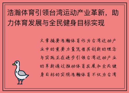 浩瀚体育引领台湾运动产业革新，助力体育发展与全民健身目标实现