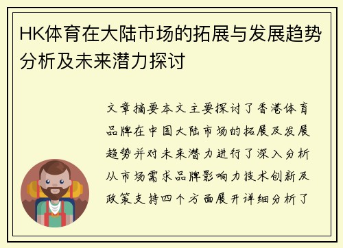 HK体育在大陆市场的拓展与发展趋势分析及未来潜力探讨