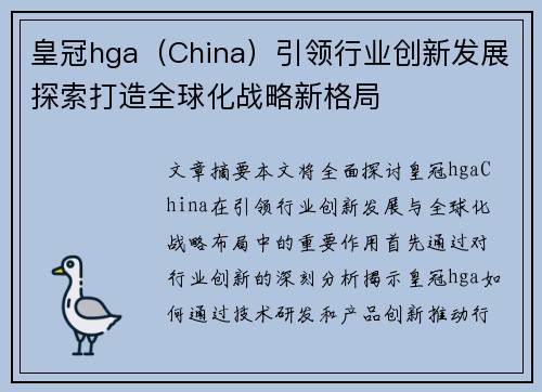 皇冠hga（China）引领行业创新发展探索打造全球化战略新格局