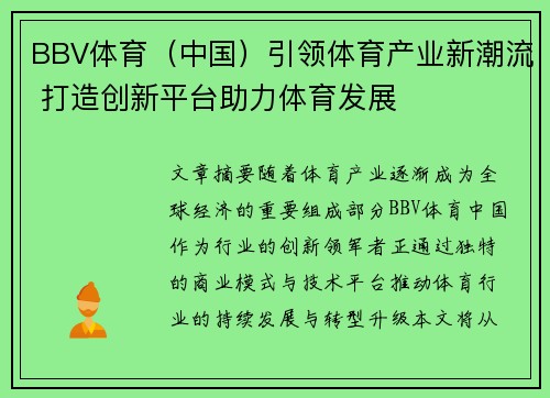 BBV体育（中国）引领体育产业新潮流 打造创新平台助力体育发展