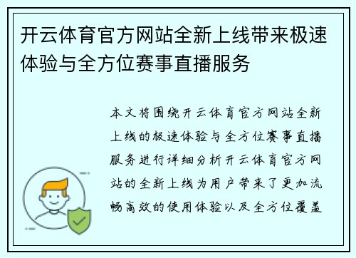 开云体育官方网站全新上线带来极速体验与全方位赛事直播服务