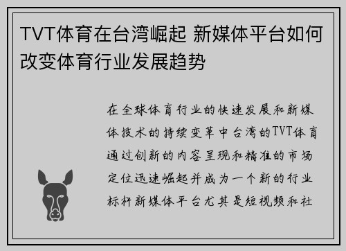 TVT体育在台湾崛起 新媒体平台如何改变体育行业发展趋势