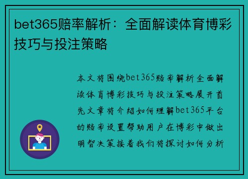 bet365赔率解析：全面解读体育博彩技巧与投注策略