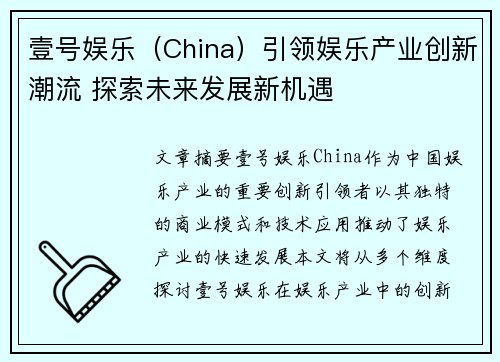 壹号娱乐（China）引领娱乐产业创新潮流 探索未来发展新机遇