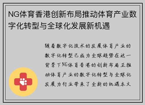 NG体育香港创新布局推动体育产业数字化转型与全球化发展新机遇