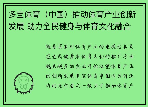 多宝体育（中国）推动体育产业创新发展 助力全民健身与体育文化融合