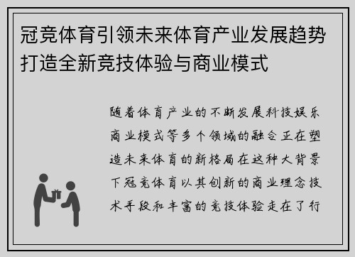 冠竞体育引领未来体育产业发展趋势打造全新竞技体验与商业模式