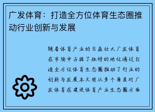 广发体育：打造全方位体育生态圈推动行业创新与发展