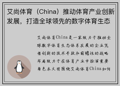 艾尚体育（China）推动体育产业创新发展，打造全球领先的数字体育生态体系