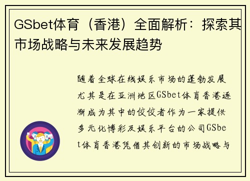 GSbet体育（香港）全面解析：探索其市场战略与未来发展趋势