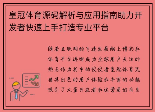 皇冠体育源码解析与应用指南助力开发者快速上手打造专业平台