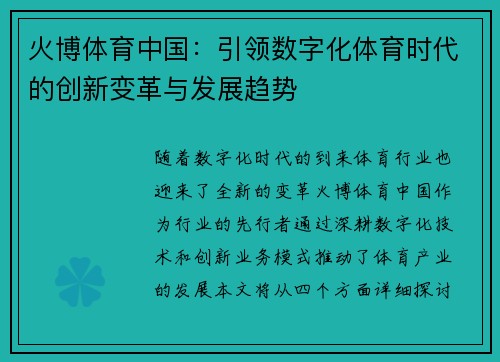 火博体育中国：引领数字化体育时代的创新变革与发展趋势