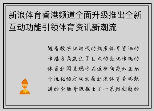 新浪体育香港频道全面升级推出全新互动功能引领体育资讯新潮流