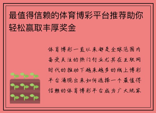 最值得信赖的体育博彩平台推荐助你轻松赢取丰厚奖金