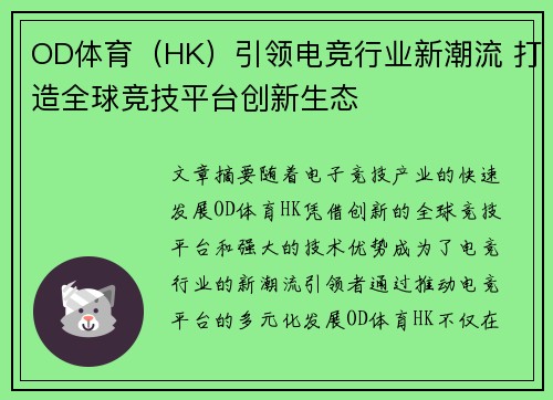 OD体育（HK）引领电竞行业新潮流 打造全球竞技平台创新生态