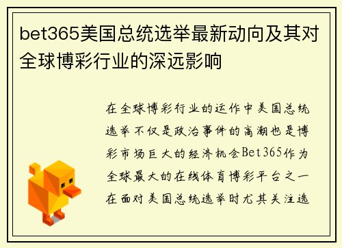 bet365美国总统选举最新动向及其对全球博彩行业的深远影响