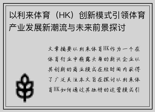 以利来体育（HK）创新模式引领体育产业发展新潮流与未来前景探讨