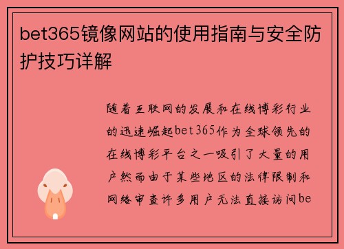 bet365镜像网站的使用指南与安全防护技巧详解